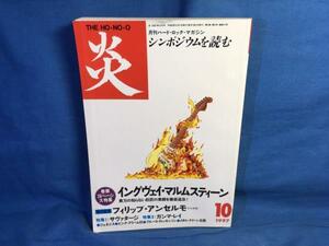 雑誌 炎 1997年10月号 イングヴェイ・マルムスティーン サヴァタージ ガンマ・レイ バーンコーポレーション 別冊BURRN!