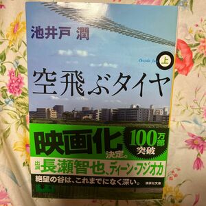 空飛ぶタイヤ　上 （講談社文庫　い８５－９） 池井戸潤／〔著〕