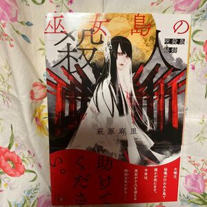 巫女島の殺人　呪殺島秘録 （新潮文庫　は－７６－２　ｎｅｘ） 萩原麻里／著