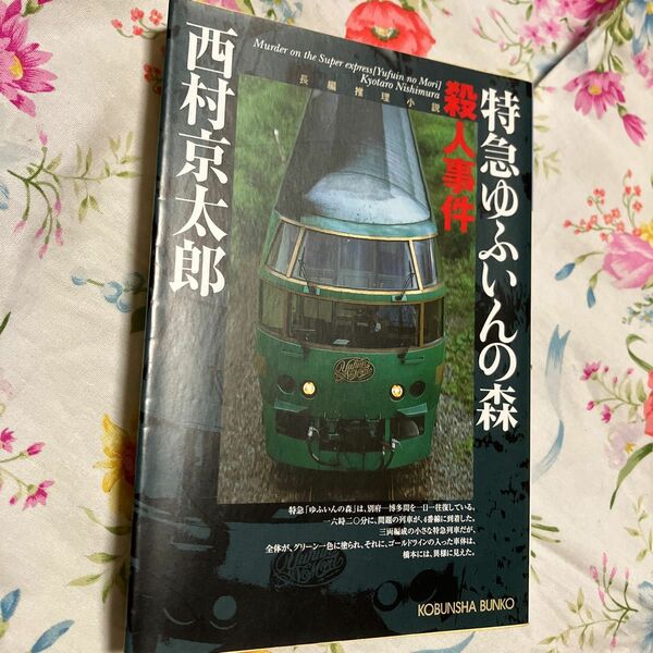 特急ゆふいんの森殺人事件　長編推理小説 （光文社文庫　に１－９９） 西村京太郎／著