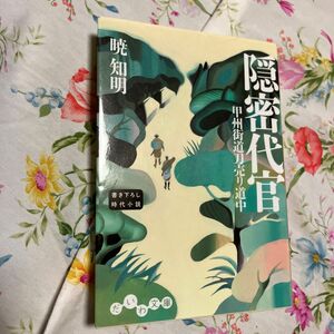 隠密代官　甲州街道刀売り道中 （だいわ文庫　３００－１Ｉ） 暁知明／著