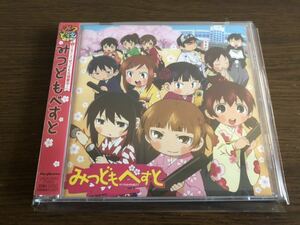 「みつどもべすと」みつどもえ増量中！ LASA-5092 帯付属 高垣彩陽 明坂聡美 戸松遥 斎藤千和 葉山いくみ 下野紘 茅原実里 井口裕香 内田彩