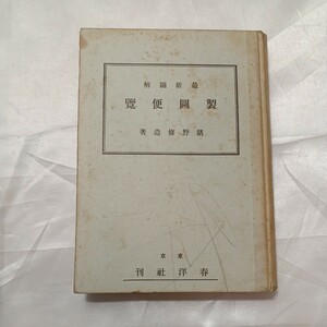 zaa-475♪最新図解 製図便覧 　猪野修造(著) 　春洋社　昭和13年　1938/5/20