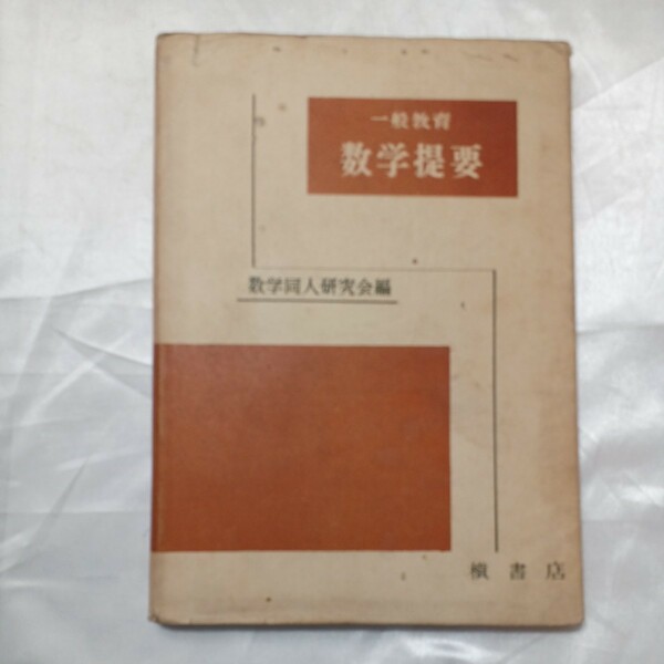 zaa-475♪数学提要　一般教育　数学同人研究会(編) 槙書店 昭和34年　1959年10月 　