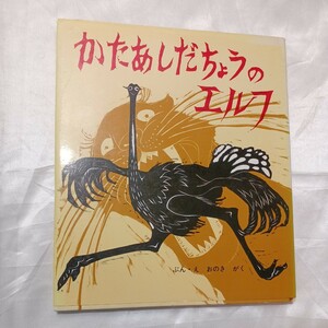 zaa-475♪かたあしだちょうのエルフ (ポプラ社のよみきかせ大型絵本) おのきがく(著)　ポプラ社(1980/05)