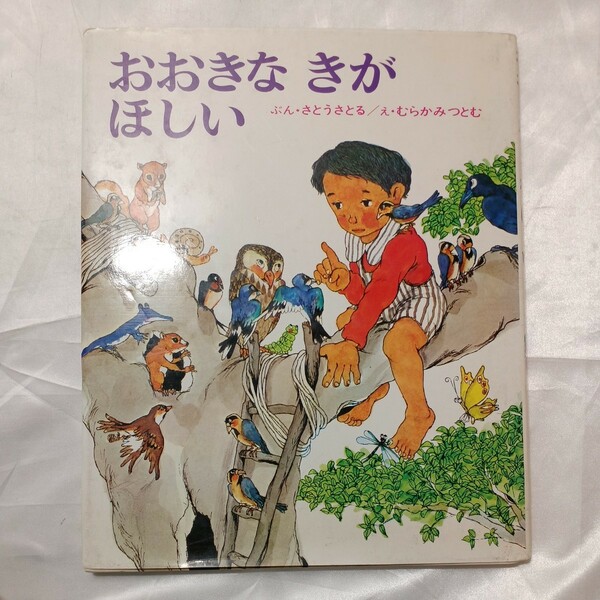 zaa-475♪おおきにがほしい (創作えほん 4) 佐藤 さとる(著),村上勉(イラスト) 偕成社 ( 1971年)