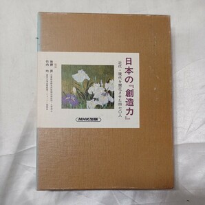 zaa-476♪日本の『創造力』 〈第１１巻〉 - 近代・現代を開花させた四七○人 非常時国家への傾斜 富田 仁【編】 ＮＨＫ出版（1993/07発売）