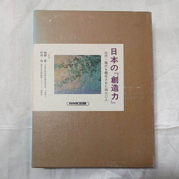 zaa-476♪日本の『創造力』〈第15巻〉 近代・現代を開花させた四七○人 貢献した外国人たち 富田仁 富田 仁【編】NHK出版（1994/02発売）