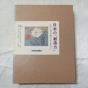 zaa-476♪近代・現代を開花させた四七○人　産業基盤づくり[村松貞次郎] 日本の『創造力』（第6巻）1993/11/1 富田仁(編集) NHK出版　