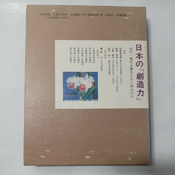 zaa-479♪日本の『創造力』第１巻 - 近代・現代を開花させた四七○人 御一新の光と影 富田仁【編】NHK出版（1994/02発売）