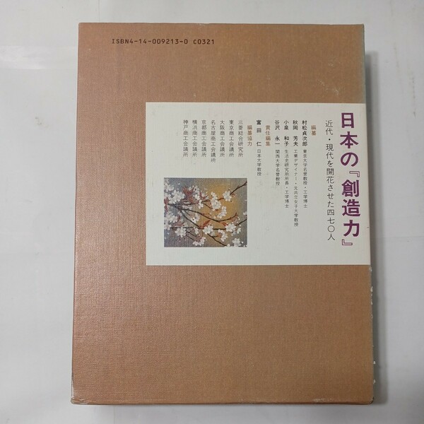 zaa-479♪日本の『創造力』〈第9巻〉不況と震災の時代( 近代・現代を開花させた四七○人) 富田仁 富田 仁【編】NHK出版（1994/02発売）