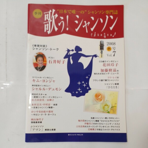 zaa-482♪季刊 歌う!シャンソン7 2008年秋号　シャンソントーク　石井好子/キム・ヨンジャ/シャルル・デュモン　発行人　光安正　希少本