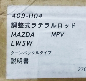 新品 シルクロード 調整式ラテラルロッド ターンバックルタイプ MAZDA MPV LW5W 409-H04 前期 2WD 在庫あり 即納