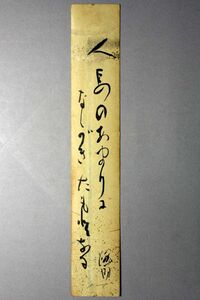 14N737 麻生路郎 「… あまりにながき たもとなる」 短冊まくり 真筆 川柳六大家の一人 川柳塔