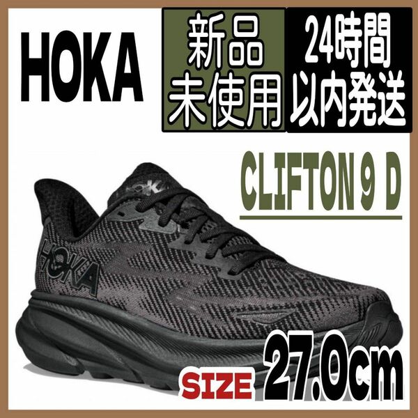 【新品】ホカオネオネ CLIFTON 9 ブラック×ブラック 27cm