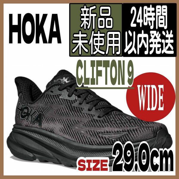 【新品】ホカオネオネ CLIFTON 9 WIDE ブラック×ブラック 29cm