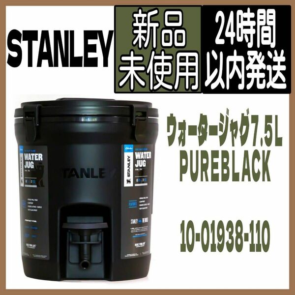 【新品】スタンレー ウォータージャグ 7.5L PURE BLACK