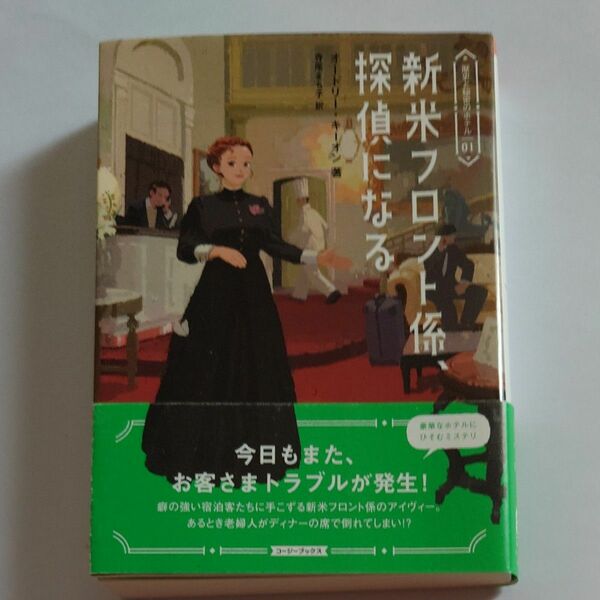 新米フロント係、探偵になる （コージーブックス　キ２－１　歴史と秘密のホテル　１） オードリー・キーオン／著　寺尾まち子／訳