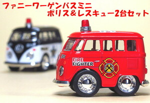 ★ワーゲンバスミニ 緊急車両2台セット パトカー&消防車 ファニーワーゲンバス 新品