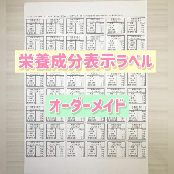 ☆オーダーメイド☆ 栄養成分表示ラベルシール 84枚・96枚 顔料 ノーカット 販売実績多数！