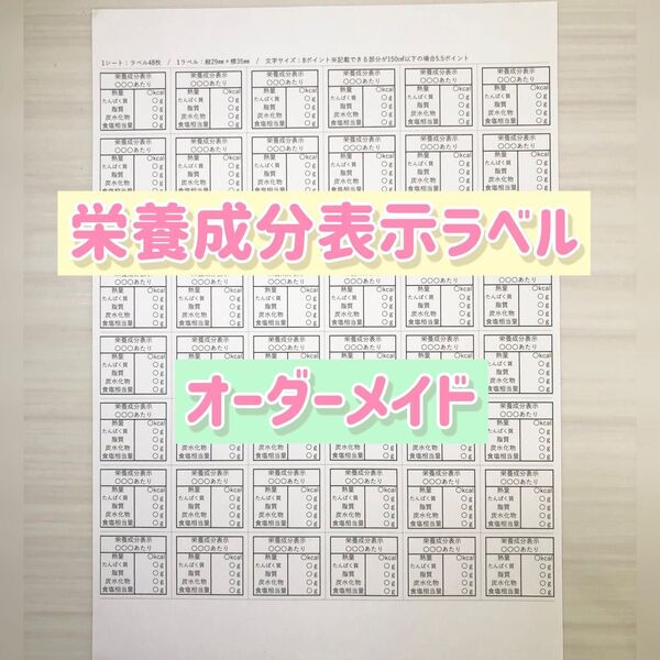 ☆オーダーメイド☆ 栄養成分表示ラベルシール 84枚・96枚 顔料 ノーカット 販売実績多数!