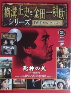 横溝正史&金田一耕助シリーズ　DVDコレクション(36)　「死神の矢」　新品未開封品