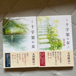 美品！小説十字架の女　１、2（ＯＲ　ＢＯＯＫＳ） 大川隆法／著