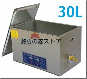 超音波洗浄器 30L デジタル ヒーター/タイマー付き 業務用クリーナー洗浄機 排水ホース付き.