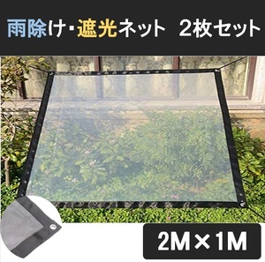 雨除け 遮光 ネット ２枚セット 2m×1m 園芸 植物 多肉 家庭菜園 ベランダガーデン 雨よけシート 日除け 日差し 防風 防雨 LB-277