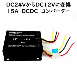 15A 小型 DCDC デコデコ DC24v→DC12v コンバーター ACC電源対応 2電源式