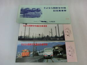 G 九州総局 さよなら国鉄甘木線 記念乗車券 2枚セット S61年3月 国鉄 記念切符 切符