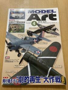 【値下げ！】モデルアート 2012年4月号 「飛行機モデル 劇的再生大作戦(WWII編)」