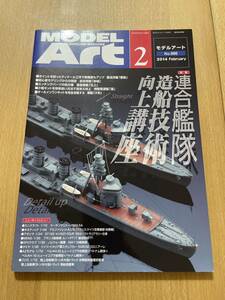 【値下げ！】モデルアート 2014年2月号 「連合艦隊　造船技術向上講座」