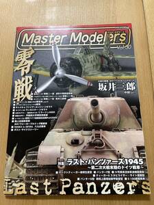 【値下げ！】マスターモデラーズ　Vol.30 2006年2月発行 「WWII末期のドイツ戦車／零戦二一型／紫電改part2」