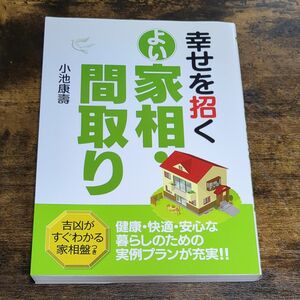 幸せを招くよい家相・間取り 小池康寿／著