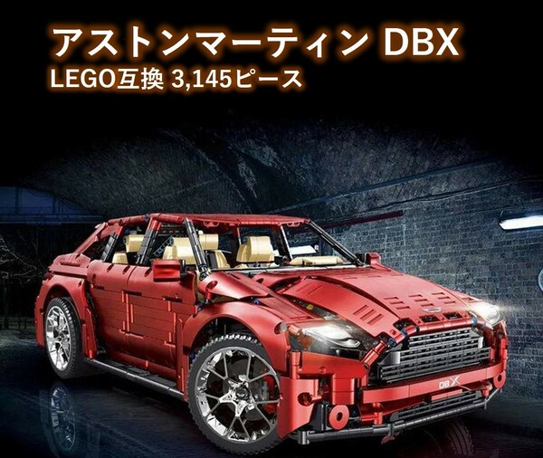 【国内発送＆送料込み】箱なし LEGO互換 アストンマーティン DBX SUV 3,145ピース