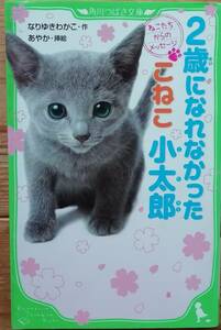 ２歳になれなかったこねこ小太郎　ねこたちからのメッセージ （角川つばさ文庫　Ａな３－１） なりゆきわかこ／作　あやか／挿絵