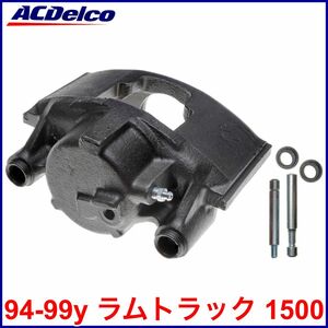 送料無料 税込 ACDelco ACデルコ PRO GOLD REMAN ブレーキキャリパー 左前 フロント左 FrLH 94-99y ラムトラック 1500 2WD 4WD 即決 即納