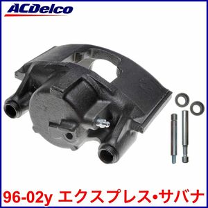 送料無料 税込 ACDelco ACデルコ PRO GOLD REMAN ブレーキキャリパー 左前 フロント左 FrLH 96-02y エクスプレス サバナ 2WD 4WD 即決 即納