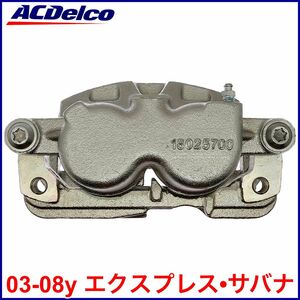 送料無料 税込 ACDelco ACデルコ PRO REMAN ブレーキキャリパー 左前 フロント左 FrLH 03-08y エクスプレス サバナ 2WD RWD 4WD AWD 即納