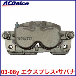 送料無料 税込 ACDelco ACデルコ PRO REMAN ブレーキキャリパー 右前 フロント右 FrRH 03-08y エクスプレス サバナ 2WD RWD 4WD AWD 即納