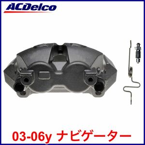 送料無料 税込 ACDelco ACデルコ PRO REMAN ブレーキキャリパー リビルト 左前 フロント左 FrLH 03-06y ナビゲーター 即決 即納 在庫品