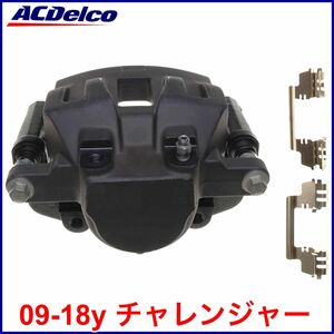 送料無料 税込 ACDelco ACデルコ PRO REMAN ブレーキキャリパー リビルト 左前 フロント左 FrLH 09-18y チャレンジャー V6 2.7L 3.5L 3.6L