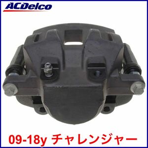 送料無料 税込 ACDelco ACデルコ PRO REMAN ブレーキキャリパー リビルト 右前 フロント右 FrRH 09-18y チャレンジャー V6 2.7L 3.5L 3.6L