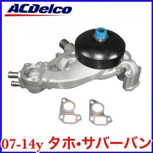 税込 最安 業販値 ACDelco ACデルコ Professional ウォーターポンプ 07-14y タホ サバーバン 即決 即納 在庫品