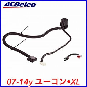 税込 ACDelco ACデルコ EVAP キャニスター ベントバルブ ソレノイド 変換ハーネス コネクター セット 07-14y ユーコン ユーコンデナリ XL