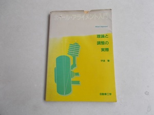 送料無料　ホイールアライメント入門　理論と調整の実際　伊達　肇