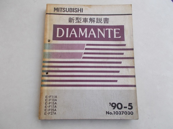 送料無料　ディアマンテ　新型車解説書　90-5　NO.1037030　E-F15A、E-F25A等　DIAMANTE