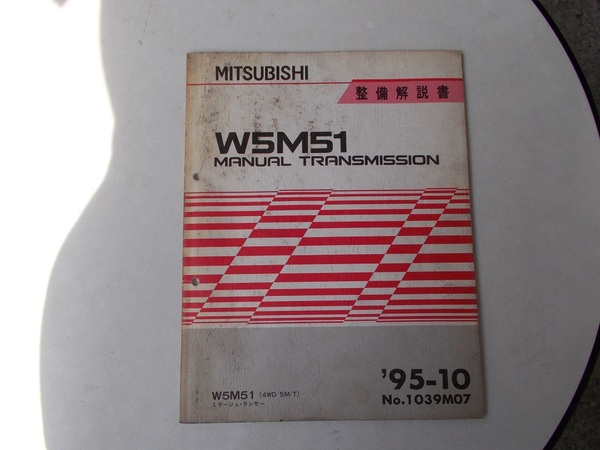 送料無料 W5M51 トランスミッション整備解説書 95-10 NO.1039M07 CM5A等