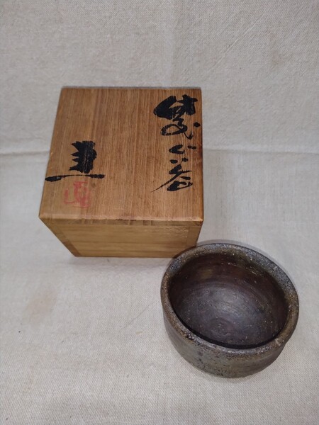 (お買い得) 備前焼 ぐい呑(高さ5cm 口径7cm 高台径4cm) 渋い木箱付 送料は無料です!!